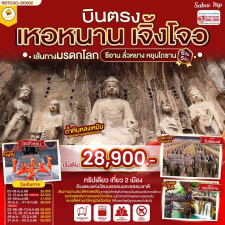 ทัวร์จีน ACH45-64 บินตรงเจิ้งโจว เส้นทางมรดกโลก ซีอาน ลั่วหยาง หยุนไถซาน CGO-DD002 (310568)