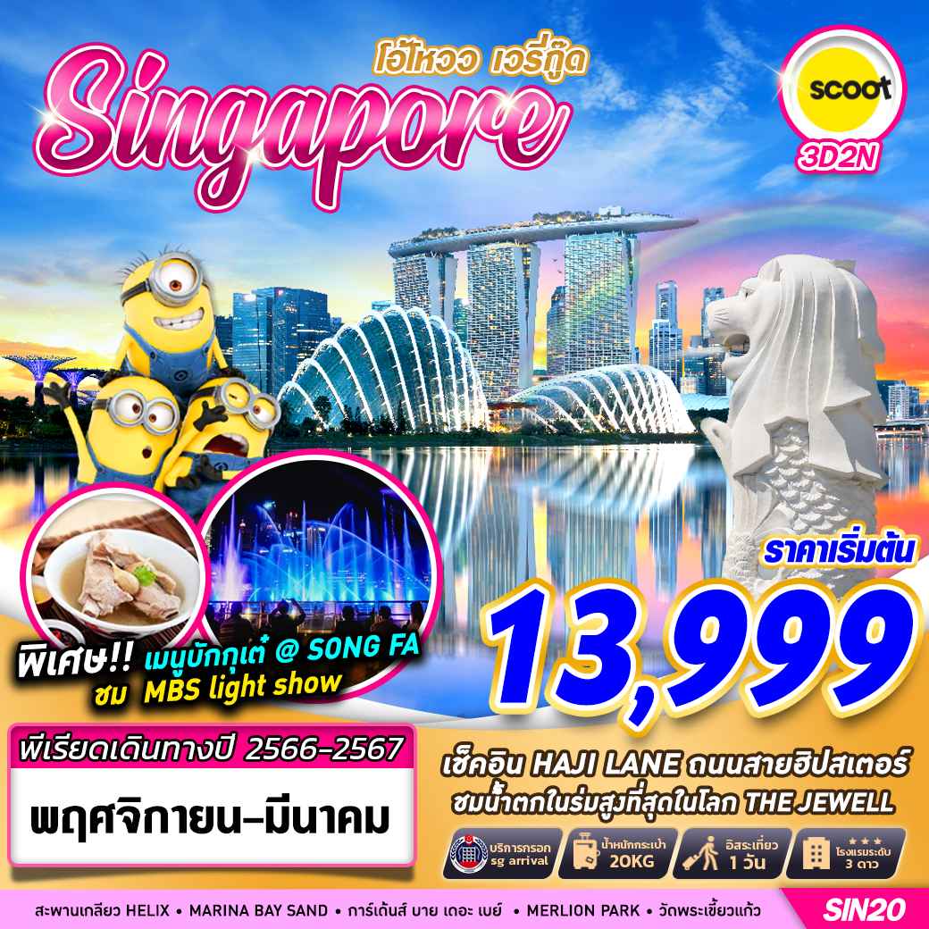 ทัวร์สิงคโปร์ ASG104-02 BKK SINGAPORE โอ้โหวว เวรี่กู๊ด (280367)