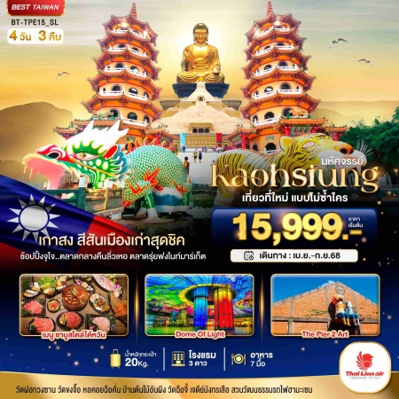 ทัวร์ไต้หวัน ATW245-12 มหัศจรรย์..KAOHSIUNG เมืองเกาสง เที่ยวที่ใหม่แบบไม่ซ้ำใคร TPE15 (250968)