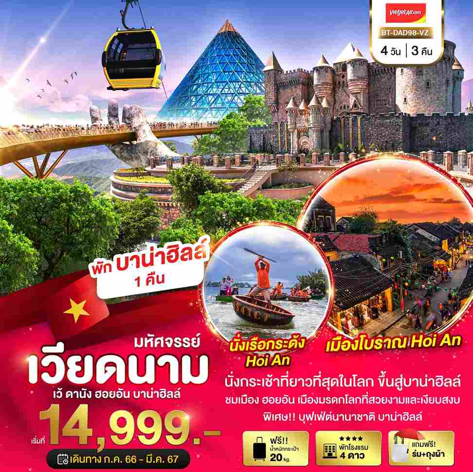 ทัวร์เวียดนาม AVN122-04 มหัศจรรย์...เว้ ดานัง ฮอยอัน พักบาน่าฮิลล์(210367)    