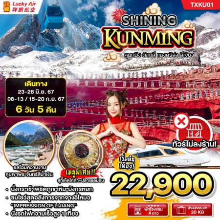 ทัวร์จีน ACH61-01 Shining Kunming (150967)
