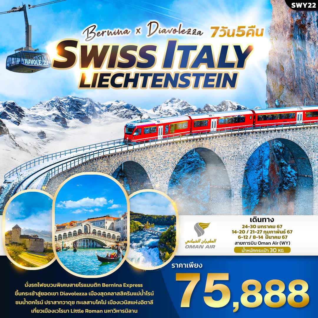 ทัวร์ยุโรป AEU96-08 Bernina X Diavolezza SWISS ITALY LIECHTENSTEIN (080367)