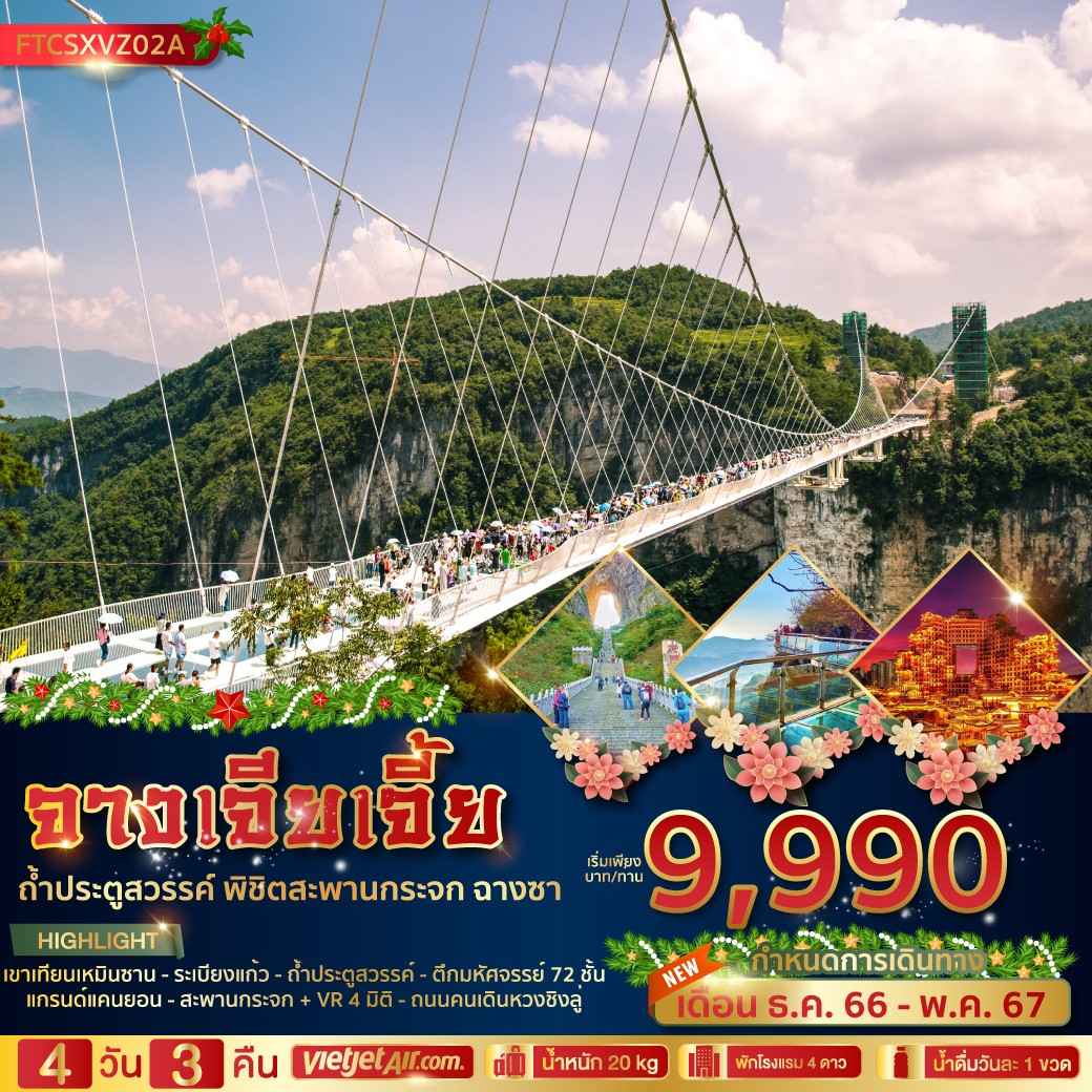 ทัวร์จีน ACH46-07 จางเจียเจี้ย ถ้ำประตูสวรรค์ พิชิตสะพานกระจก ฉางซา (060567)