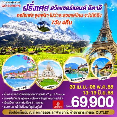 ทัวร์ยุโรป AEU83-03  ไม่ว่าจะสวยแค่ไหน จะไปให้ถึง ฝรั่งเศส สวิตเซอร์แลนด์ อิตาลี CDG-EK032 (130668) 