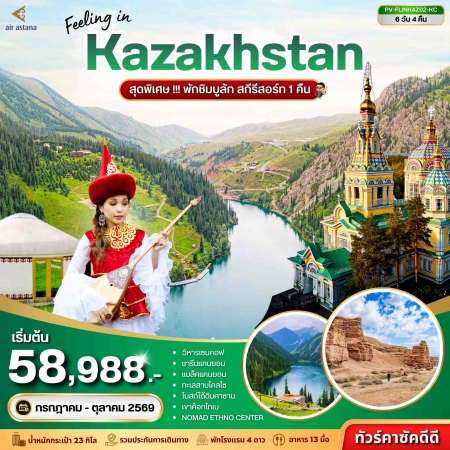 ทัวร์คาซัคสถาน AKZ401-01 FEELING IN KAZAKHSTAN FLINKAZ02-KC (201069)