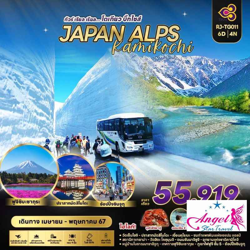 ทัวร์ญี่ปุ่น AJP68-17 JAPAN ALPS KAMIKOCHI โตเกียว บิ๊กไซส์ TG011 (240567)