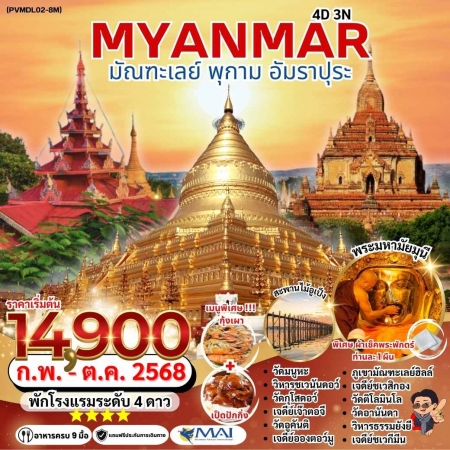 ทัวร์พม่า AMM113-03  มัณฑะเลย์ พุกาม อัมราปุระ 8M (101068)