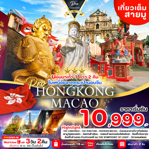 ทัวร์ฮ่องกง AHK41-12 เที่ยวมาเก๊า ฮ่องกง สายมู  (271266)