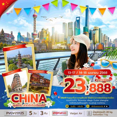 ทัวร์จีน ACH49-08 ซุปตาร์ สาดรักไปเซี่ยงไฮ้ เทศกาลสงกรานต์ PVGVZ0125 (140468)