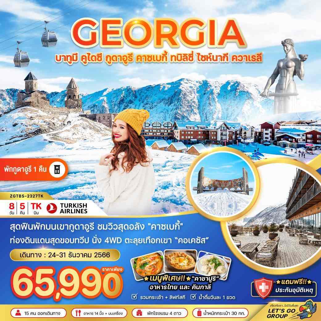 ทัวร์จอร์เจีย AGG341-01 บาทูมี กูดาอูรี คาซเบกี้ ทบิลิซี่ พักกูดาอูรี 1 คืน (311267)