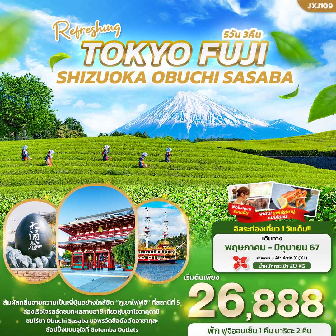 ทัวร์ญี่ปุ่น AJP72-01 Refreshing TOKYO FUJI SHIZUOKA OBUCHI SASABA (280667)