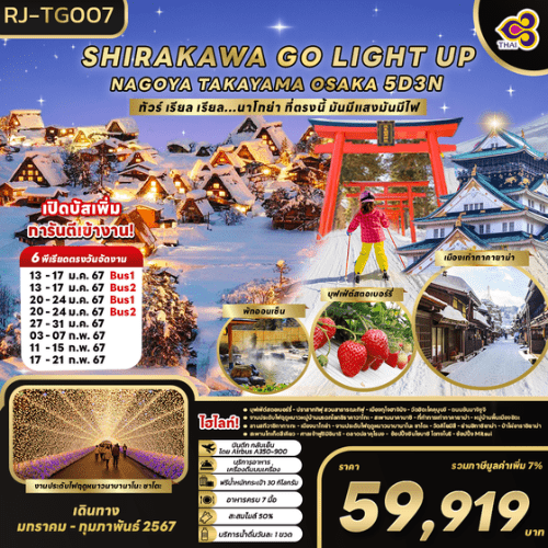 ทัวร์ญี่ปุ่น AJP68-08 SHIRAKAWAGO LIGHT UP NAGOYA TAKAYAMA OSAKA (170267)