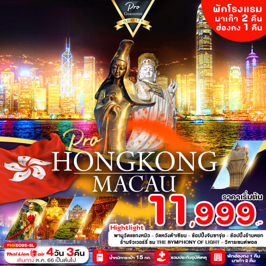 ทัวร์ฮ่องกง AHK41-01 PRO HONGKONG MACAU พักมาเก๊า 2 คืน  (291266) 