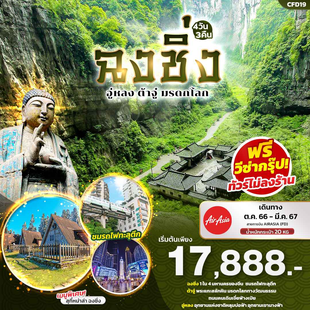 ทัวร์จีน ACH50-10  ฉงชิ่ง อู่หลง ต้าจู๋ มรดกโลก FD19 (270367)