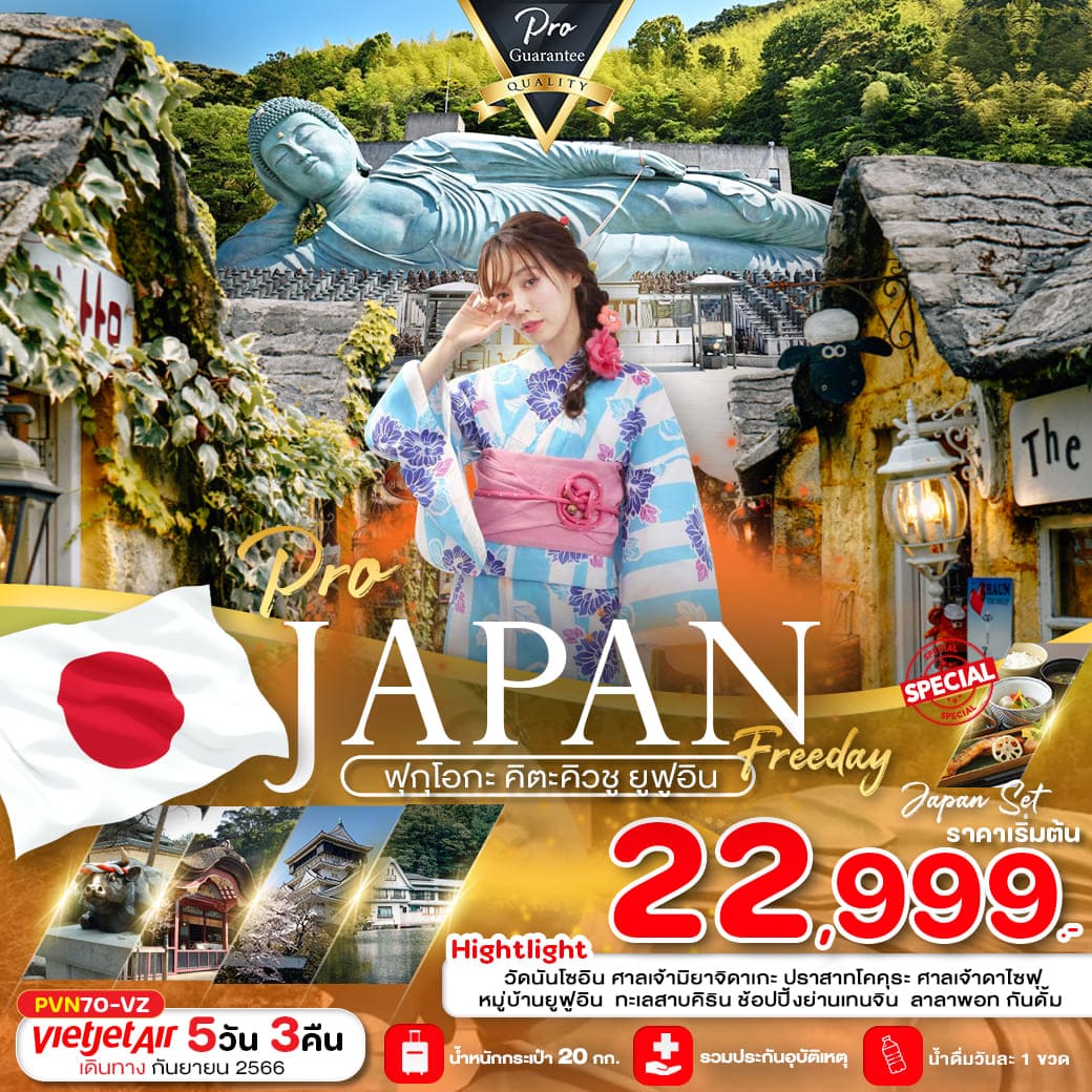 ทัวร์ญี่ปุ่น AJP81-06 PRO FUKUOKA KITAKYUSHU YUFUIN FREE DAY (240267)    