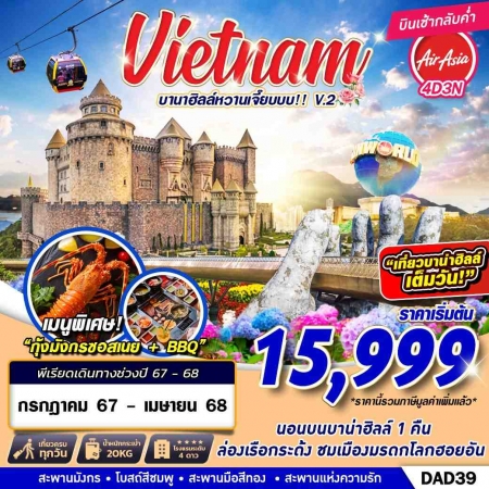 ทัวร์เวียดนาม AVN138-04 บานาฮิลล์หวานเจี๊ยบบบ V.2 DAD39 (260468)