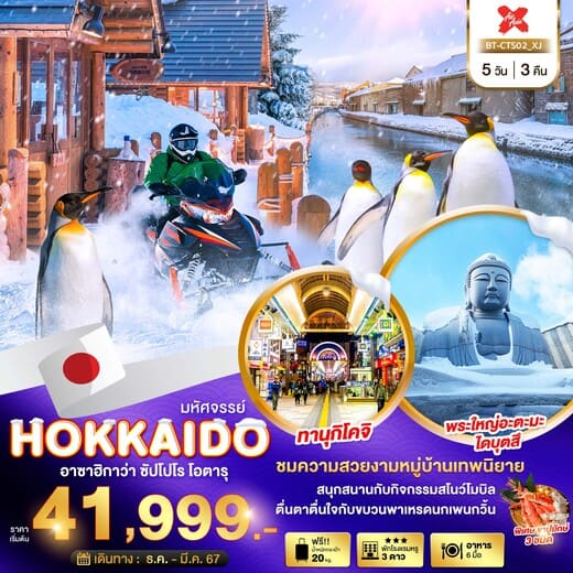ทัวร์ญี่ปุ่น AJP67-04 HOKKAIDO อาซาฮิกาว่า ซัปโปโร โอตารุ  (250367)
