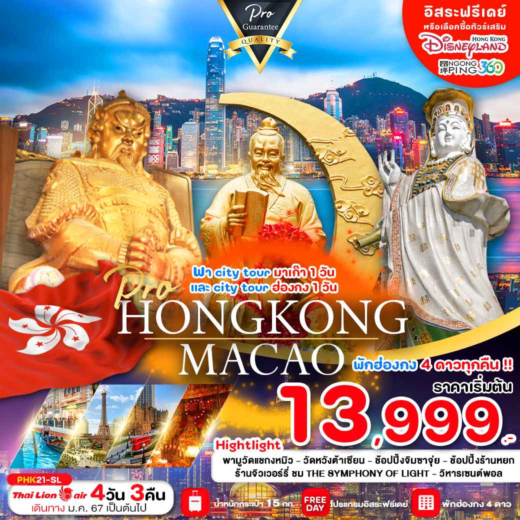 ทัวร์ฮ่องกง AHK41-17  HONG KONG เที่ยวมาเก๊า ฮ่องกง เต็มอิ่ม จุใจ ราคาดี มีฟรีเดย์ (280467)  