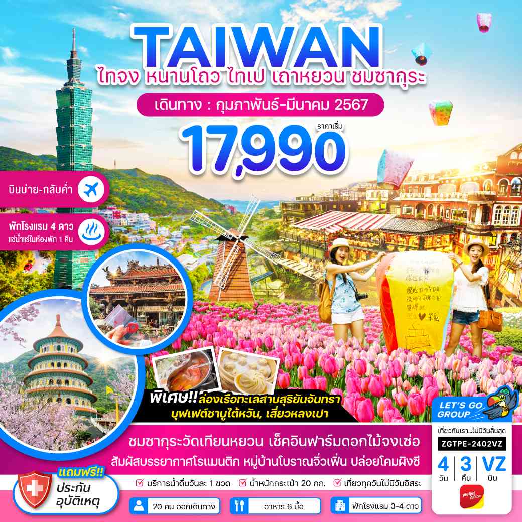  ทัวร์ไต้หวัน ATW247-07 ไทเป เถาหยวน ชมซากุระ พักโรงแรมน้ำแร่ (270367)   