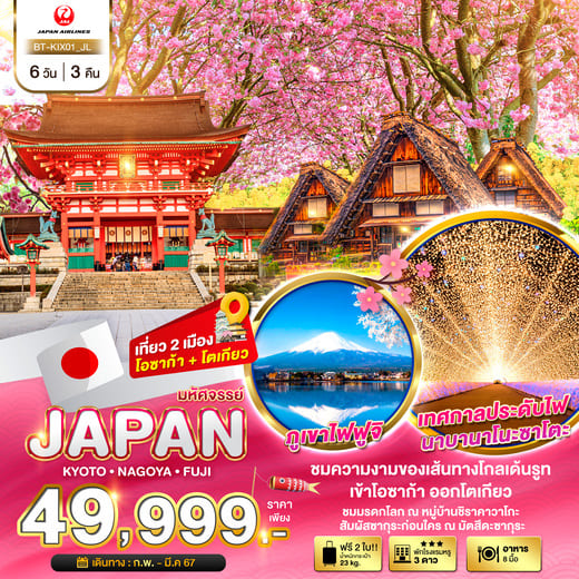 ทัวร์ญี่ปุ่น AJP67-14 JAPAN เกียวโต นาโกย่า ฟูจิ(190367)  