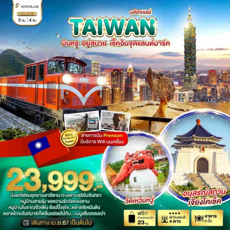 ทัวร์ไต้หวัน ATW245-18 มหัศจรรย์..TAIWAN บินหรู อยู่สบาย TPE36 (150667)