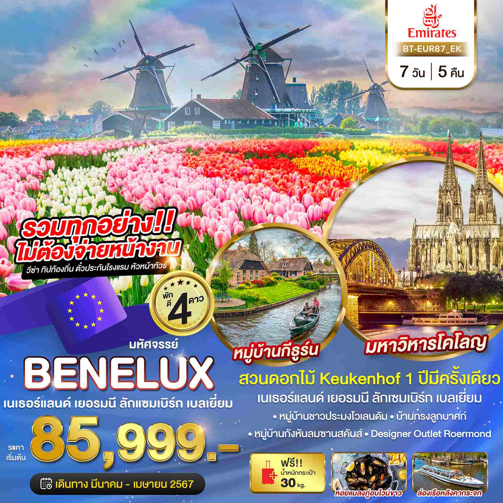 ทัวร์ยุโรป AEU85-05 มหัสจรรย์ บเนลักซ์ เยอรมนี Keukenhof 2024 7วัน (280467)