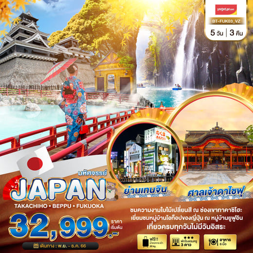 ทัวร์ญี่ปุ่น AJP67-24 มหัศจรรย์ ทาคาชิโฮะ เบปปุ ฟุกุโอกะ (151266)