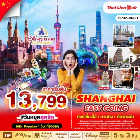 ทัวร์จีน ACH68-01 SHANGHAI EASY GOING ชมตึกพันต้น ช้อปปิงนานกิง CN8.1 (301068)