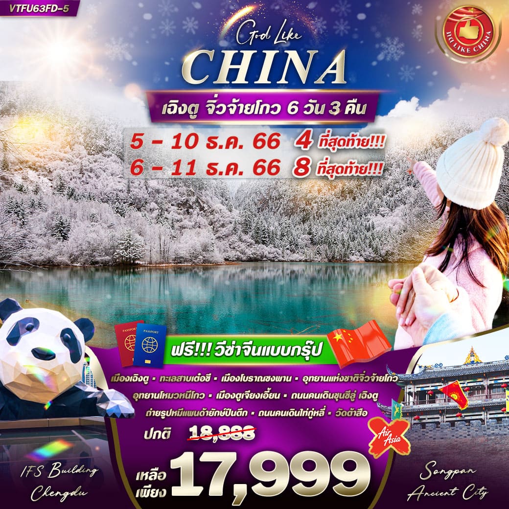 ทัวร์จีน ACH62-01 เฉิงตู จิ่วไจ้โกว มรดกโลก (270267)