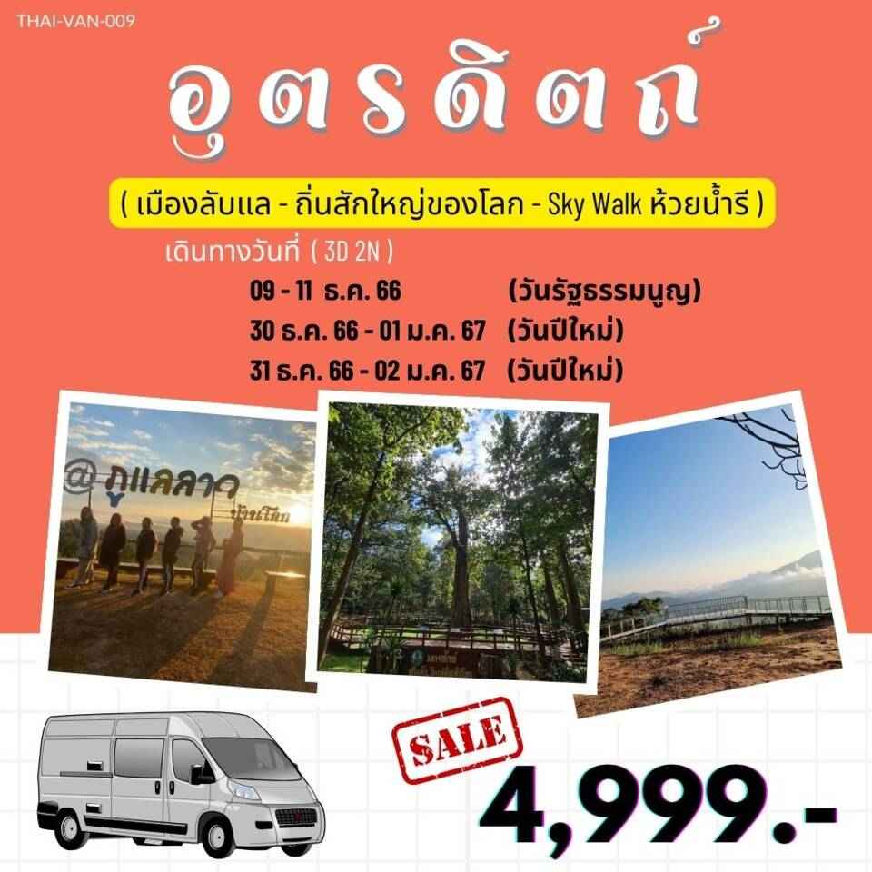 ทัวร์ไทย AD08-04 อุตรดิตถ์เจาะลึก (091266)