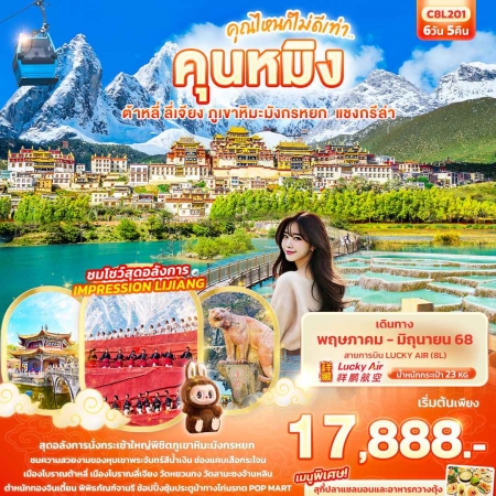 ทัวร์จีน ACH50-41 คุณไหนก็ไม่ดีเท่า..คุนหมิง ต้าหลี่ ลี่เจียง ภูเขาหิมะมังกรหยก C8L201 (280668)
