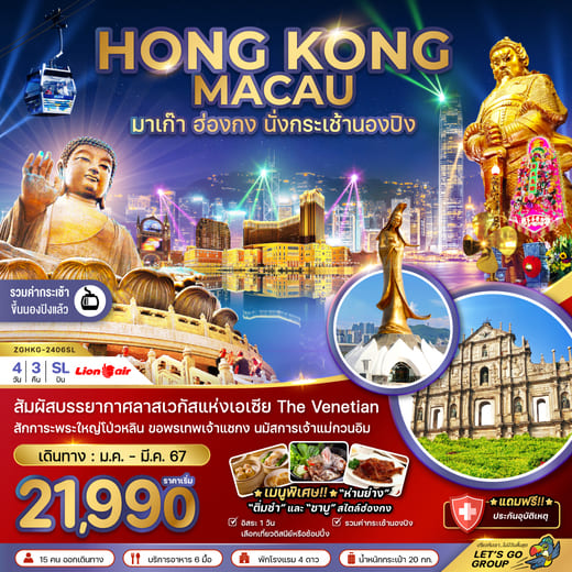 ทัวร์ฮ่องกง AHK21-03 มาเก๊า ฮ่องกง นั่งกระเช้านองปิง ฟรีเดย์ (220367)  