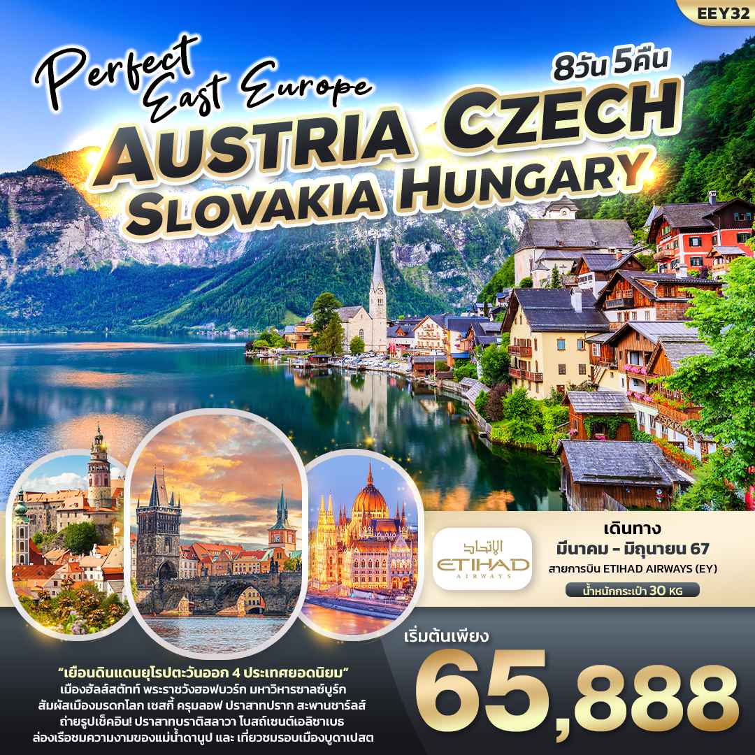 ทัวร์ยุโรป AEU96-05 PERFECT EAST EUROPE (130667)