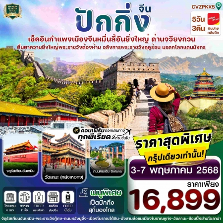 ทัวร์จีน ACH67-01 ปักกิ่ง พระราชวังกู้กง กำแพงเมืองจีน CVZPKX5 (030568)