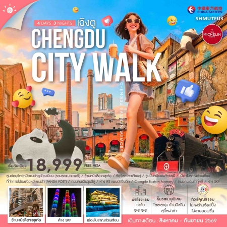 ทัวร์จีน ACH41-25 CHENGDU CITY WALK SHMUTFU3 (130969)