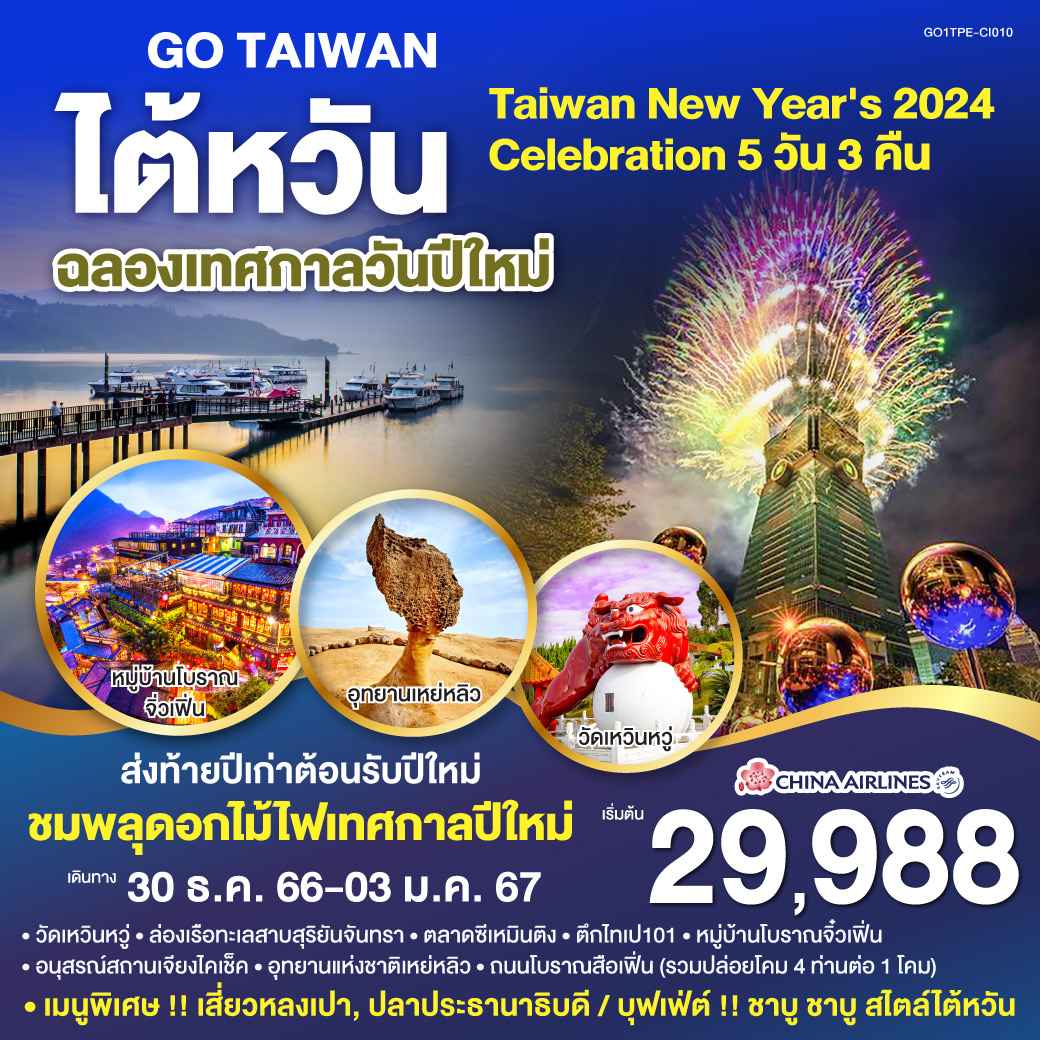 ทัวร์ไต้หวัน ATW249-04 ไต้หวัน ฉลองเทศกาลวันปีใหม่ New Year 2024 (301266)