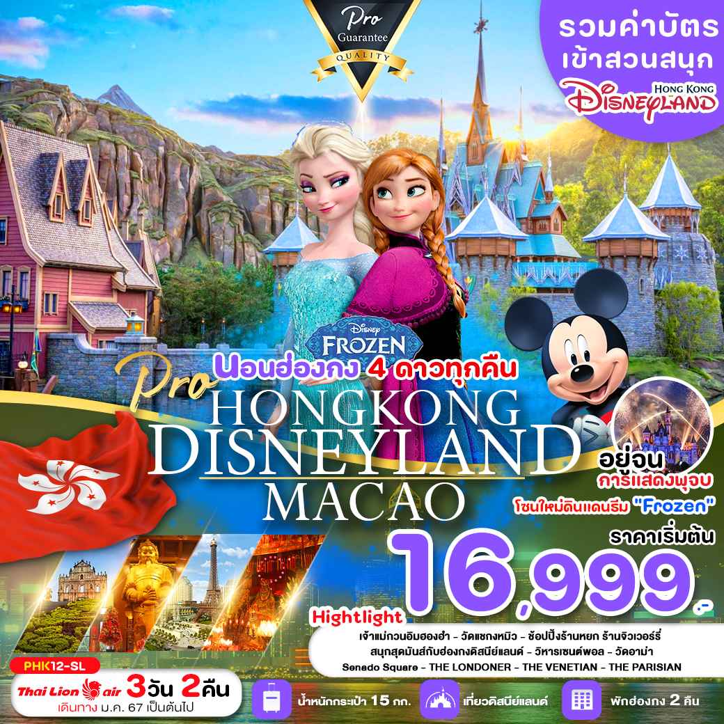 ทัวร์ฮ่องกง AHK41-14 HONGKONG MACAO ดิสนี่ย์แลนด์ ดินแดนมหัศจรรย์ พัก4 ดาว (260467)