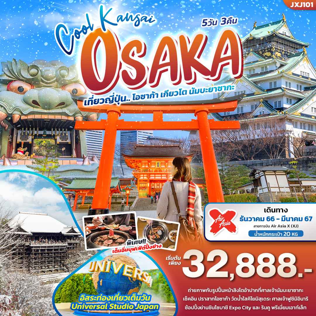 ทัวร์ญี่ปุ่น AJP72-44 Cool Kansai OSAKA ญี่ปุ่น...โอซาก้า เกียวโต นัมบะยาซากะ (070367)