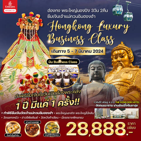 ทัวร์ฮ่องกง AHK25-09 Hongkong Luxury ฮ่องกง พระใหญ่นองปิง เปิดดวงเศรษฐี(050367)