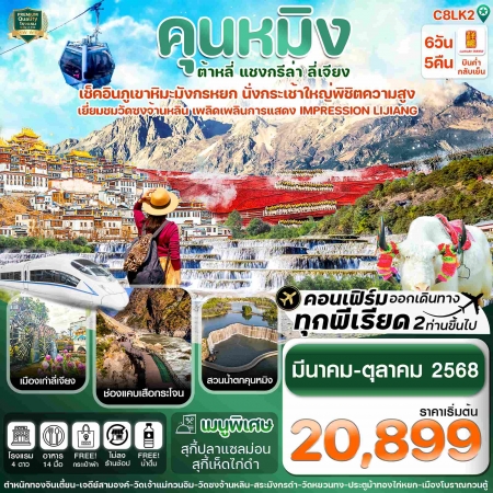 ทัวร์จีน ACH67-09 คุนหมิง ต้าหลี่ แชงกรีล่า ลี่เจียง C8LK2 (241068)