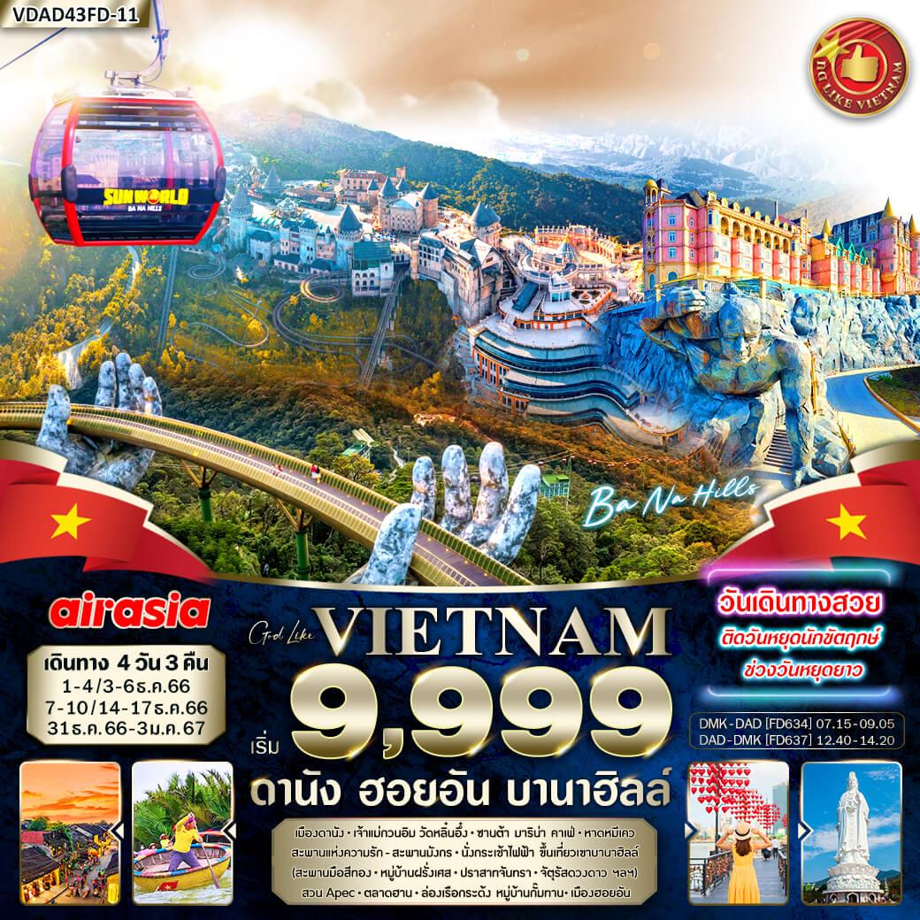 ทัวร์เวียดนาม AVN124-08 เวียดนามกลาง ดานัง ฮอยอัน บานาฮิลล์ (311266)  