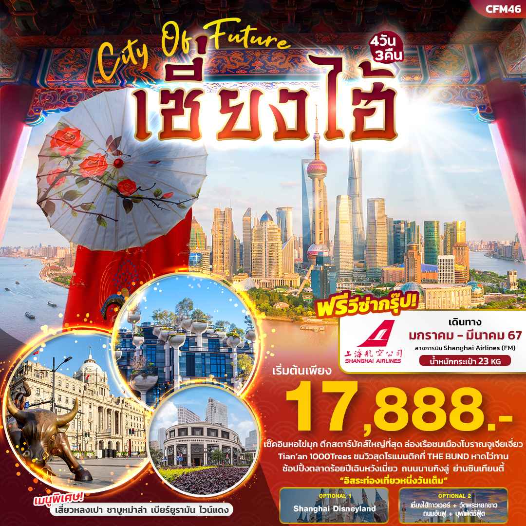 ทัวร์จีน ACH50-12 Shanghai City Of Future เซี่ยงไฮ้ (220367)