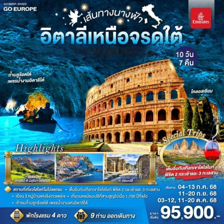 ทัวร์ยุโรป AEU83-13  เส้นทางนางฟ้า  อิตาลีเหนือจรดใต้ MXP-EK022(111068) 