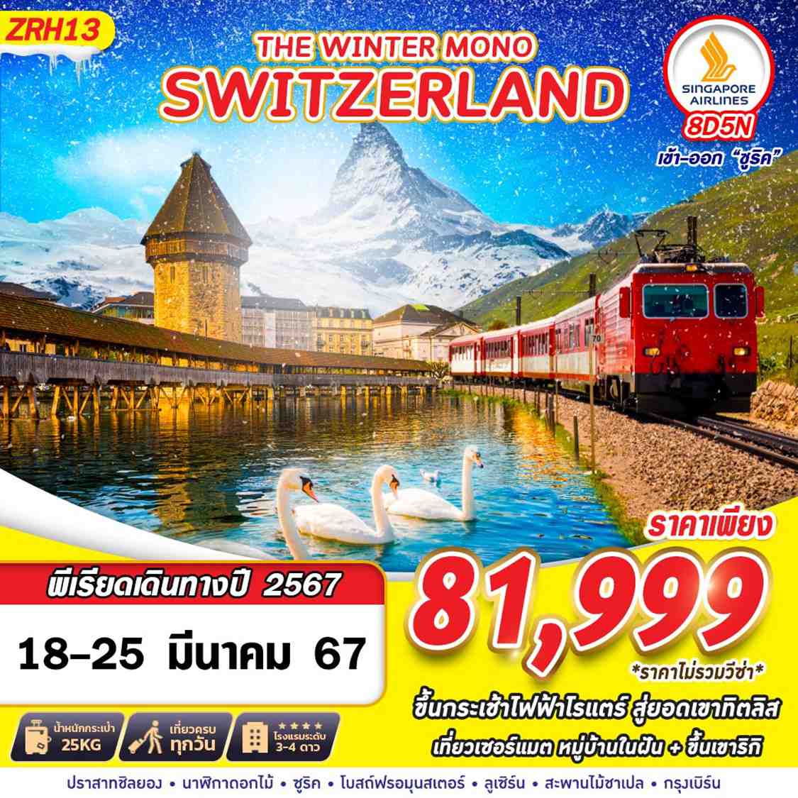 ทัวร์ยุโรป AEU89-10 THE WINTER MONO SWITZERLAND (180367)