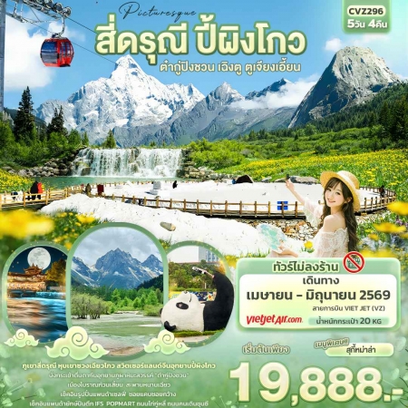 ทัวร์จีน ACH50-16 Picturesque สี่ดรุณี ปี้ผิงโกว ต๋ากู่ปิงชวน เฉิงตู ไม่ลงร้าน CVZ296 (260669)