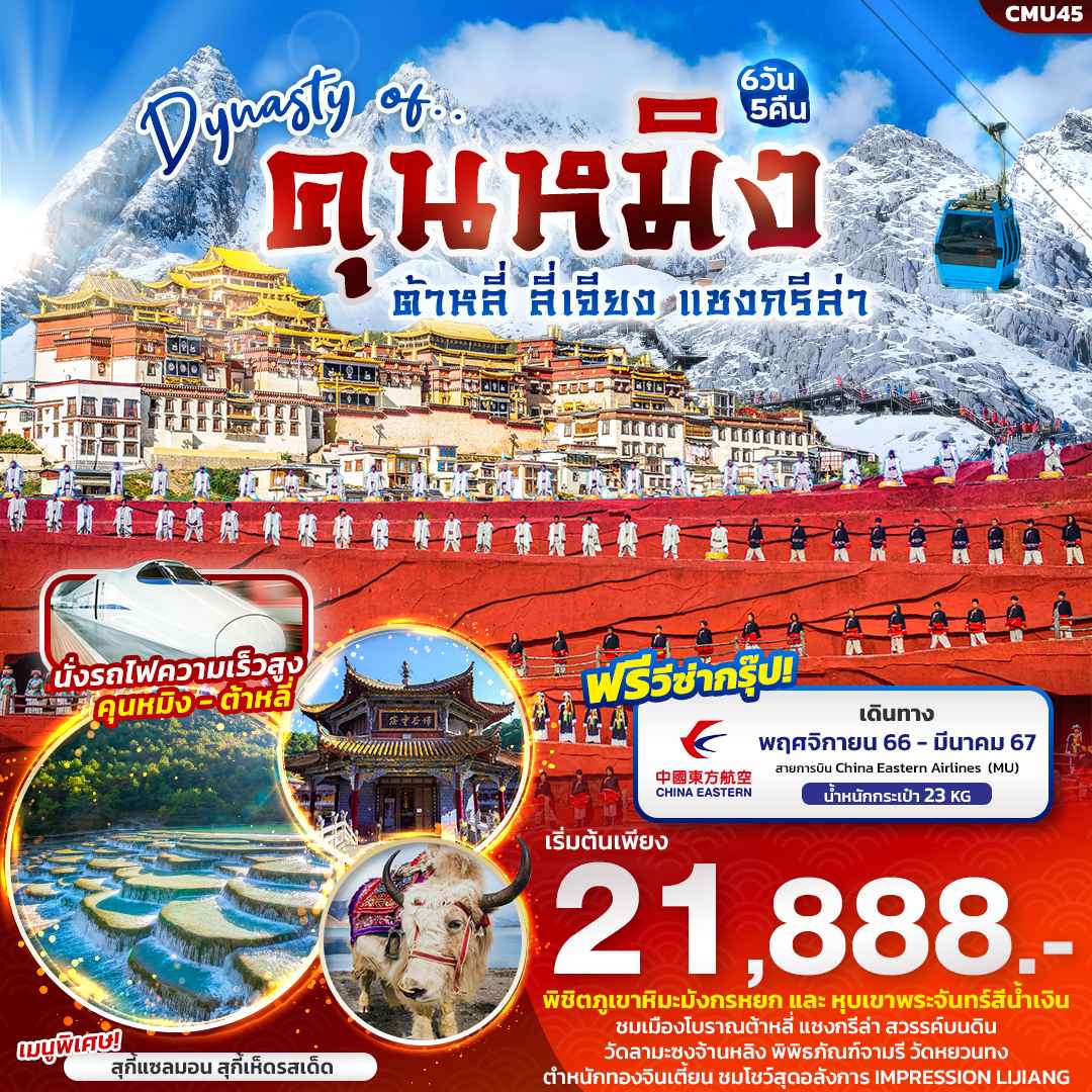 ทัวร์จีน ACH50-04 Dynasty of คุนหมิง ต้าหลี่ ลี่เจียง แชงการีล่า (220367)