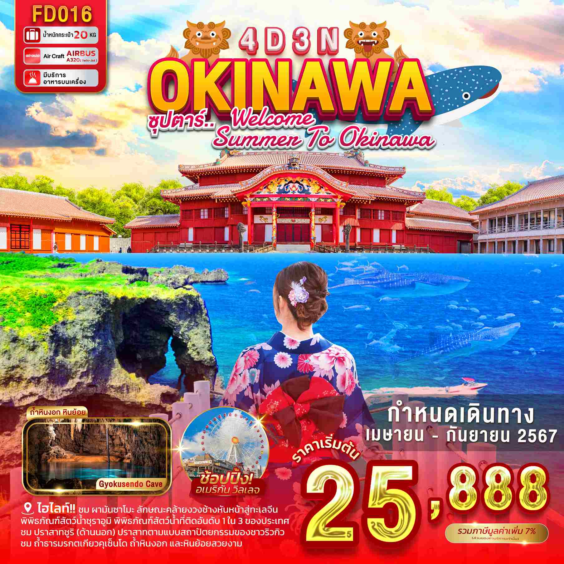 ทัวร์ญี่ปุ่น AJP65-06  WELCOME SUMMER TO OKINAWA FD016 (260967)