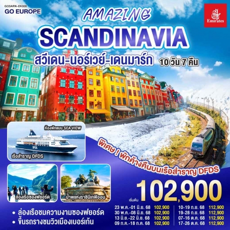 ทัวร์ยุโรป AEU83-29 AMAZING WINTER SCANDINAVIA สวีเดน นอร์เวย์ เดนมาร์ก ARN-EK008 (171068)