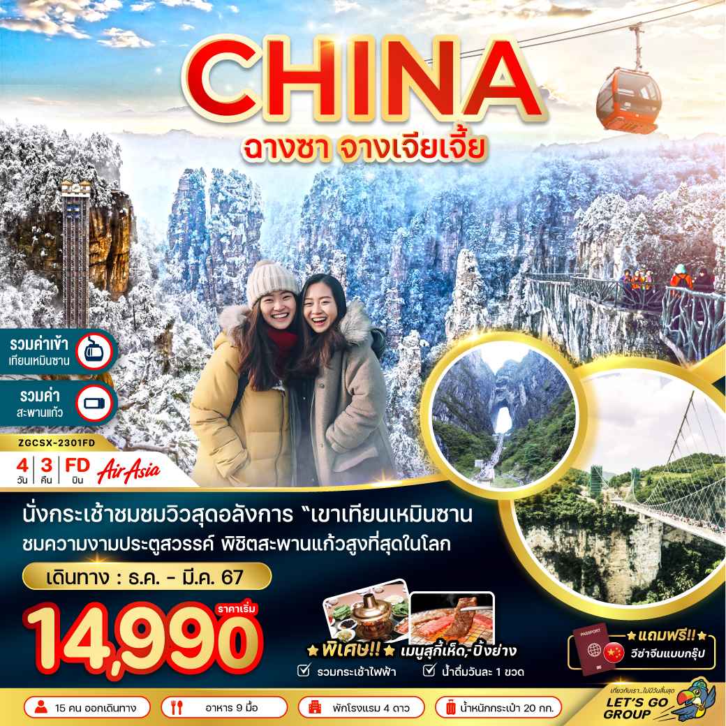 ทัวร์จีน ACH47-04 จีน ฉางซา จางเจียเจี้ย เทียนเหมินซาน ฟรีวีซ่ากรุ๊ป (280367)