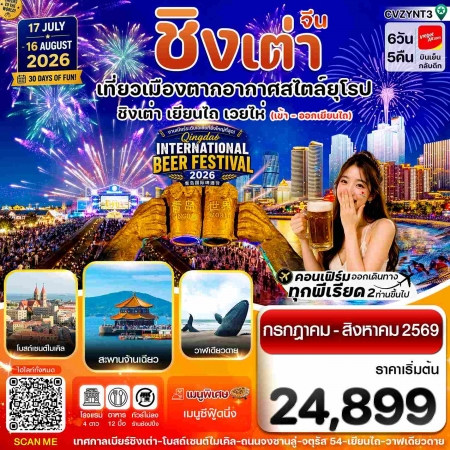 ทัวร์จีน ACH67-18 เยียนไถ ชิงเต่า ไม่ลงร้าน Beer Festival 2026 CVZYNT3 (150869)